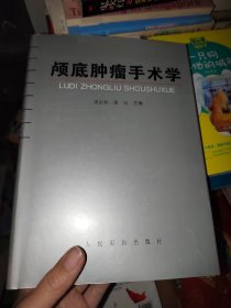 颅底肿瘤手术学