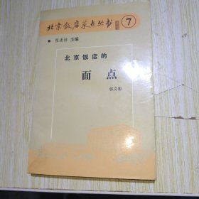 北京饭店的面点