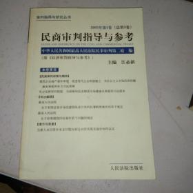 民商审判指导与参考.2003年第1卷(总第3卷)