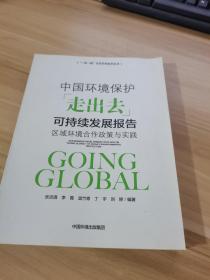 中国环境保护“走出去”可持续发展报告：区域环境合作政策与实践