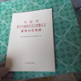 习近平关于力戒形式主义官僚主义重要论述摘编（大字本）