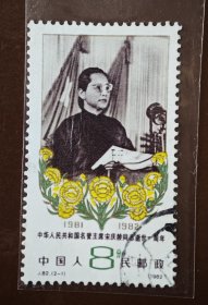 J82《宋庆龄同志逝世一周年》（2-1）信销邮票
