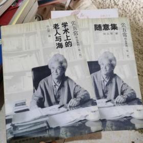 张五常作品系列 第一辑（学术上的老人与海、随意集）