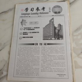 学习参考报第一期初中版2005年8月八开12版。语音基础知识。英语学习百问百答。初中生如何进行听力训练。主谓一致问题详解。如何正确表达你的情感。掌握自主学习英语的方法，对学生来说词汇是英语学习的基础掌握好词汇是学好英语的第一步。