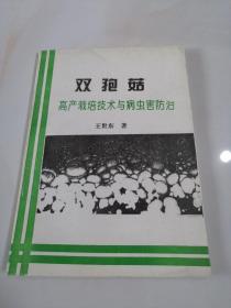 双孢菇高产栽培技术与病虫害防治