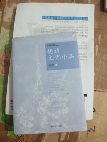 胡适文化小品