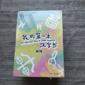 小象汉字我的第一本汉字书第二辑