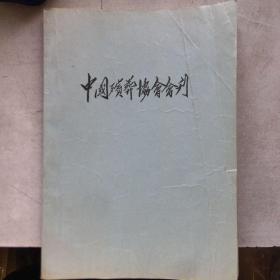 中国殡葬协会会刊 书中有画线