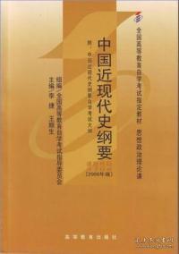 中国近现代史纲要(课程代码3708)(2008年版)李捷 王顺生高等教育出版社