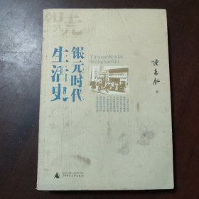 银元时代生活史