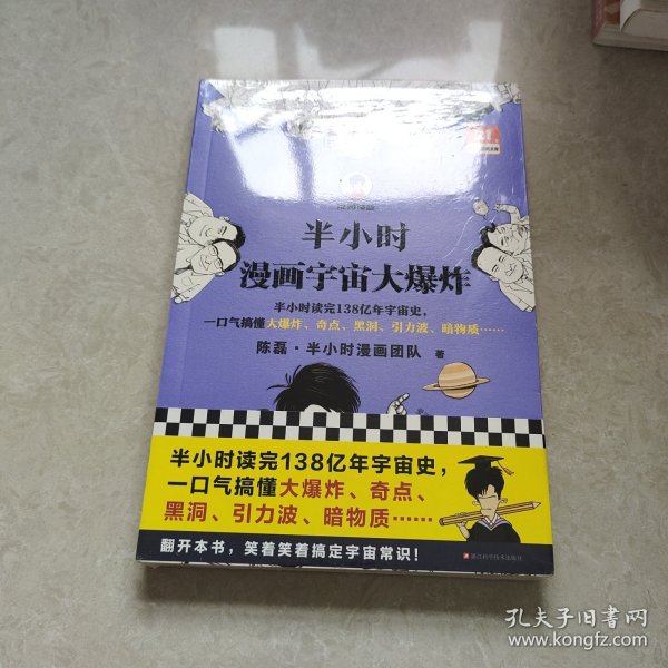 半小时漫画宇宙大爆炸（半小时读完138亿年宇宙史，一口气搞懂大爆炸、奇点、黑洞、引力波、暗物质……混子哥陈磊新作！）