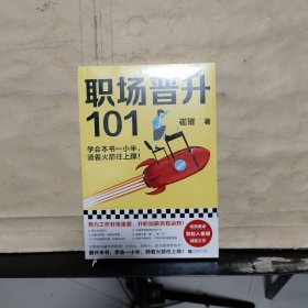 职场晋升101（未拆塑封）