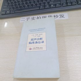 超声诊断临床备忘录
