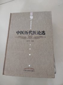 中医历代医话选---王新华精品医书三种