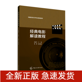 經(jīng)典電影解讀教程(戲劇影視文學(xué)專業(yè)基礎(chǔ)教材)