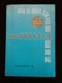 山西省新华书店史略  书前大量资料图片  书脊下端有破(a1163)