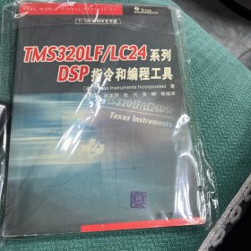 TMS32OLF/LC24系列DSP指令和编程工具——TIDSP系列中文手册