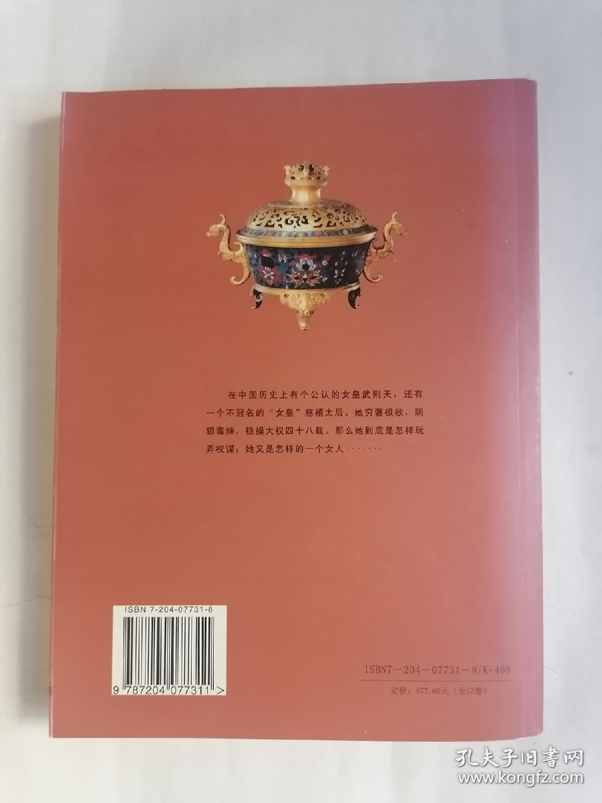 图文版•中国著名帝王传一一《慈禧传》