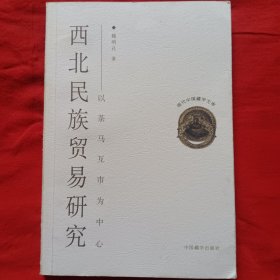 西北民族贸易研究：以茶马互市为中心