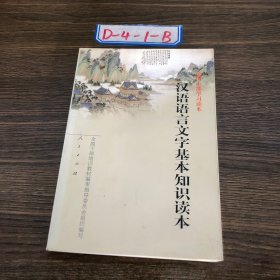 汉语语言文字基本知识读本——全国干部学习读本全国干部培训教材编审指导委员会组织 编写9787010035314人民出版社2002-02-00