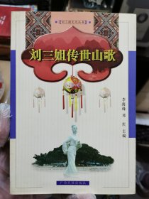 刘三姐传世山歌