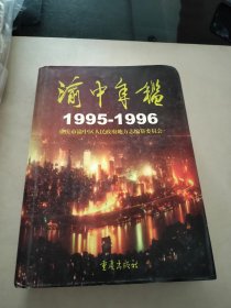 渝中年鉴.1995～1996创刊号