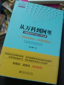 从万科到阿里：分散股权时代的公司治理