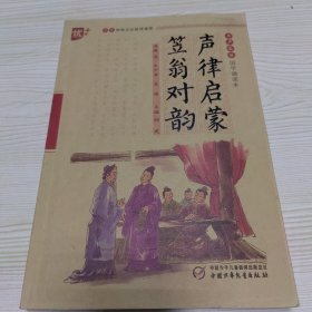 书声琅琅国学诵读本：声律启蒙笠翁对韵