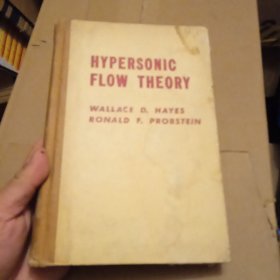 HYPERSONIC FLOW THEORY 超声速流动论(英文，精装）馆藏