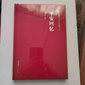 平安回忆【西南政法大学荣休教授文库】