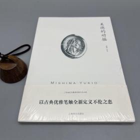 美德的动摇（三岛由纪夫作品系列 平装本）