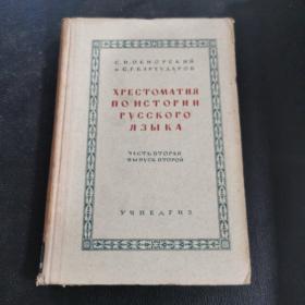 ХРЕСТОМАТИЯ ПО ИСТОРИИ РУССKОГО ЯЗЫКА
ЧАСТЬ ВТОРАЯ ВЫПУСК BTOPOЙ
俄罗斯语言史第二部第二册