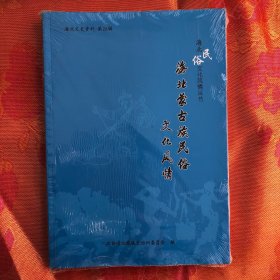 海北民俗文化风情丛书：海北蒙古族民俗文化风情（海北文史资料 第二十六辑）未拆封