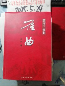 黄河三部曲：雁曲