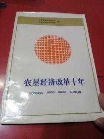 农垦经济改革十年 （1978一1988）