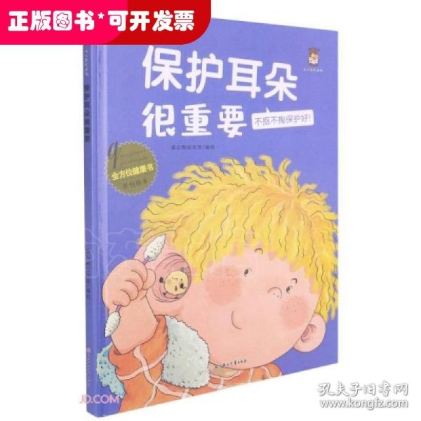 保护耳朵很重要(不抠不掏保护好)(精)/全方位健康书原创绘本