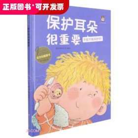 保护耳朵很重要(不抠不掏保护好)(精)/全方位健康书原创绘本