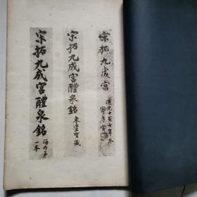 海内第一本翁藏宋拓九成宫 有正书局珂罗版印刷 大开本 书封面下面及右则有磨损 其他完好