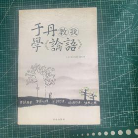 于丹教我学《论语》