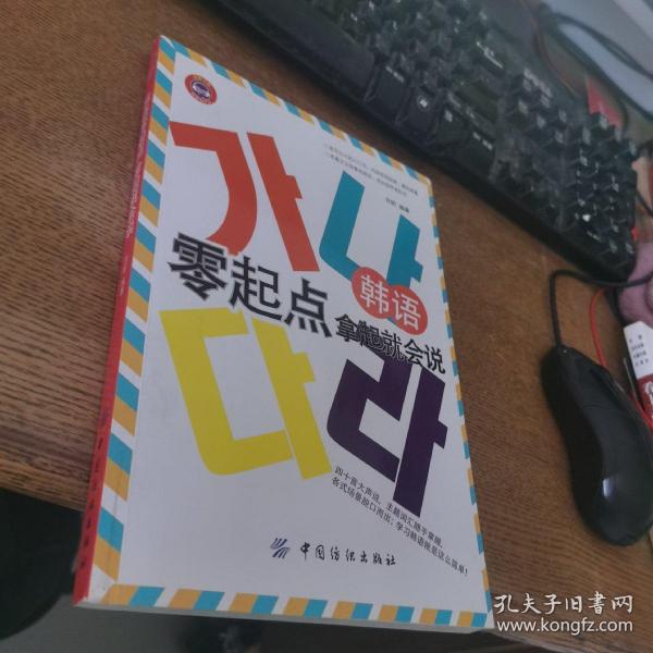 韩语零起点，拿起就会说