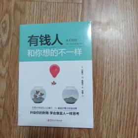 有钱人和你想的不一样（时光新文库系列）换掉穷人思维，换一个不一样的人生