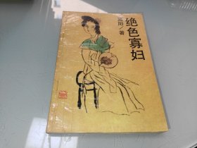 绝色寡妇