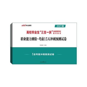 中公2018高校毕业生三支一扶选拔招募考试辅导教材职业能力测验考前15天冲刺预测试卷