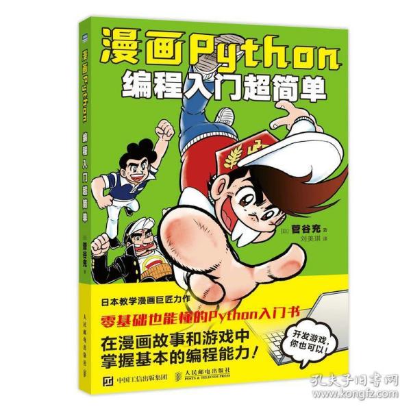 漫画Python：编程入门超简单