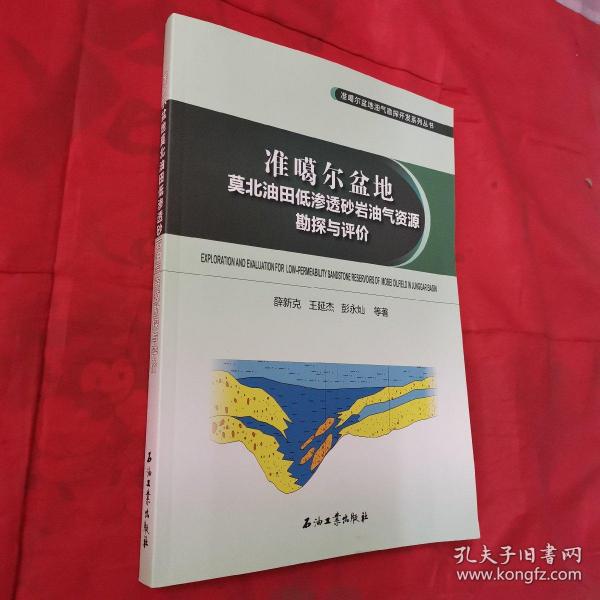 准噶尔盆地莫北油田低渗透砂岩油气资源勘探与评价