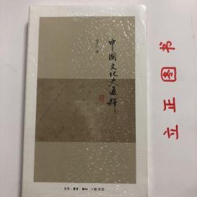 【正版现货，全新未拆】中国文化史通释（余英时先生作品系列）本书集结了12篇论文，全是关于中国文化史的探讨和论断，每一篇都集中在一个特殊的面相上面。思想、政治、商业、宗教、民间文化、文学、医学、科学、艺术、科举、侠等尽在其中，涉及的范围相当广阔。且每一篇论文都是从宏观角度对中国文化史的某一面相提出一种长程的贯通解释。只有如此，我们才能同时看到中国文化的常中之变和变中之常。品相好，保证正版图书，发货快