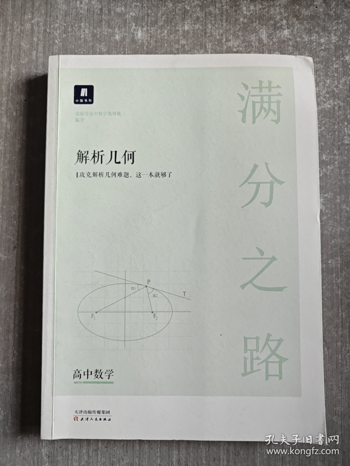 小猿搜题满分之路解析几何 高中数学专题压轴题新高考600700分考点考法猿辅导计算速算公式真题二级常考题型全国卷通用必刷题