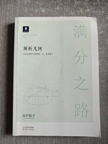 小猿搜题满分之路解析几何 高中数学专题压轴题新高考600700分考点考法猿辅导计算速算公式真题二级常考题型全国卷通用必刷题