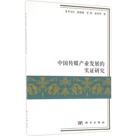 【全新正版】 中国传媒产业发展的实证研究 李玉红，陈婧薇，宋阳，张炜华 9787030487032 科学出版社