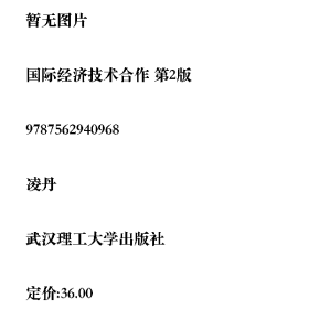 二手國(guó)際經(jīng)濟(jì)技術(shù)合作 第2版9787562940968武漢理工大學(xué)出版社